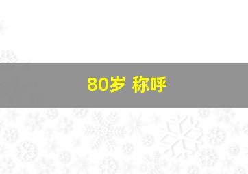 80岁 称呼